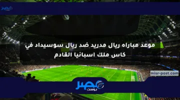 موعد مباراة ريال مدريد ضد ريال سوسيداد في كأس ملك إسبانيا القادم